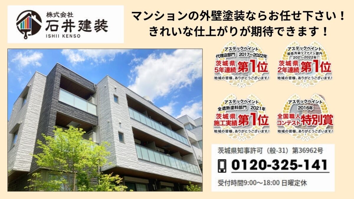 石井建装で高品質な外壁塗装を!