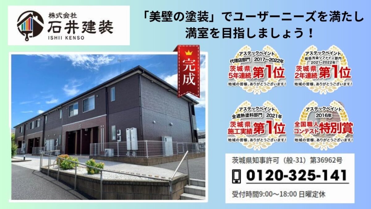 石井建装で実現する美壁革命【超低汚染リファイン】で賃貸物件の入居率アップ