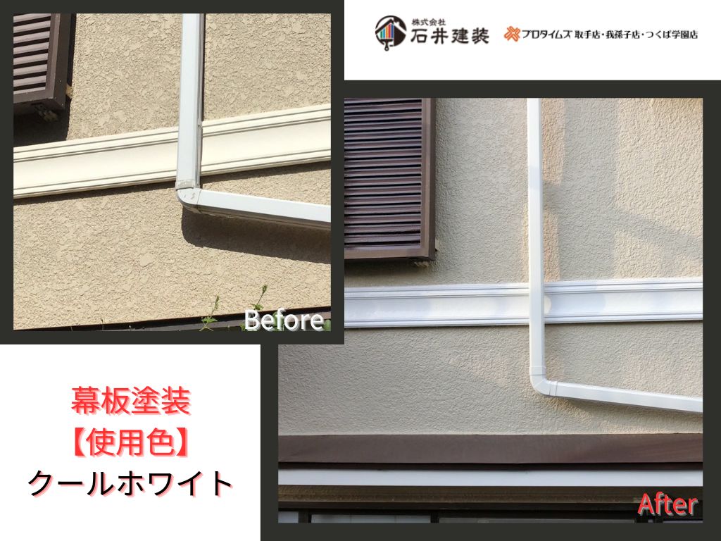 守谷市みずき野Ｍ様邸ビフォーアフター画像：幕板