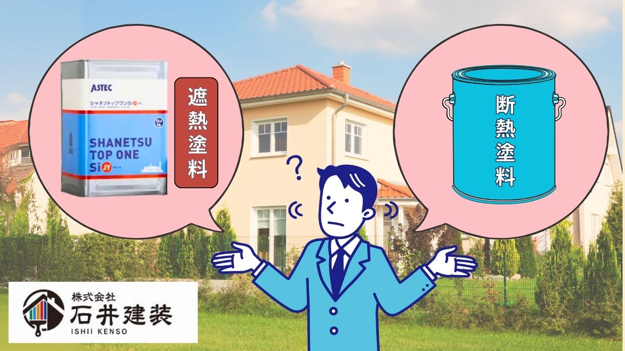 つくば市の戸建てにオススメ!外壁塗装で遮熱と断熱の違いを徹底解説