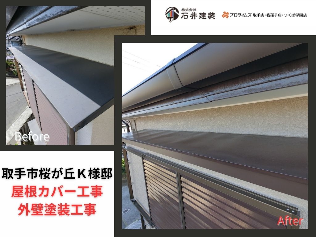 取手市桜が丘K様邸ビフォーアフター画像:アイキャッチ