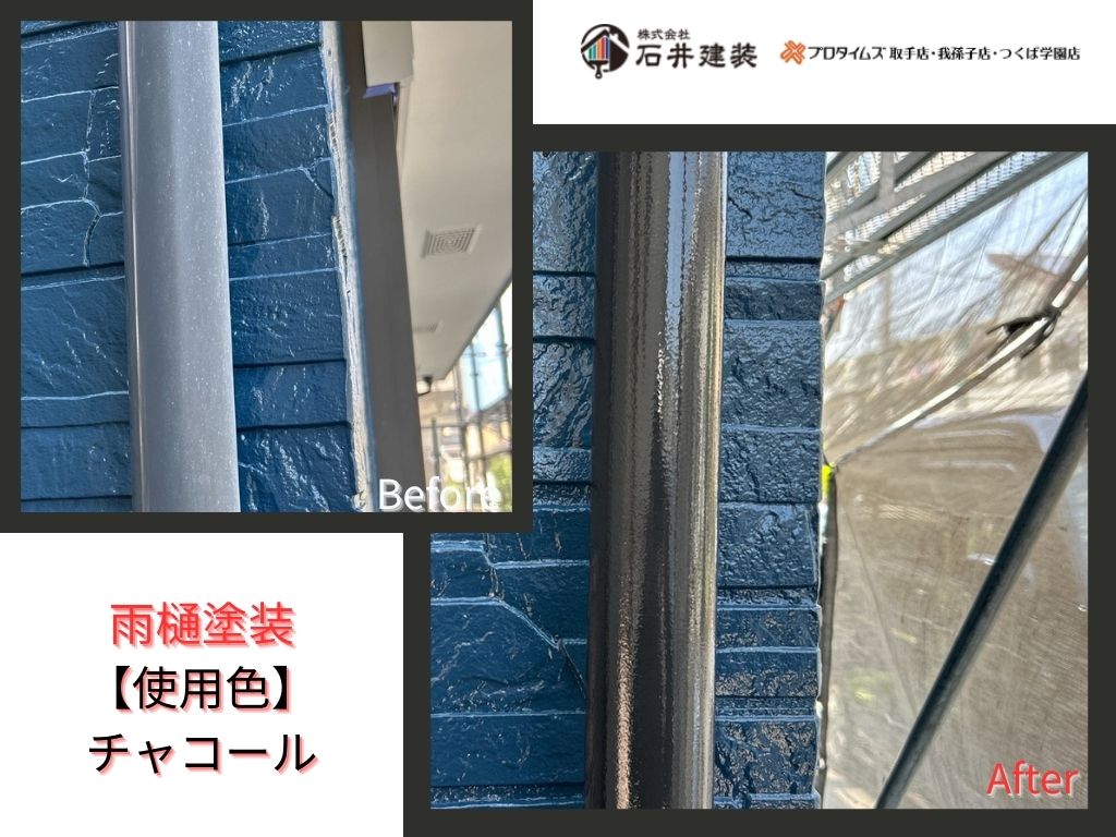 取手市井野Ｙ様邸ビフォーアフター画像：樋