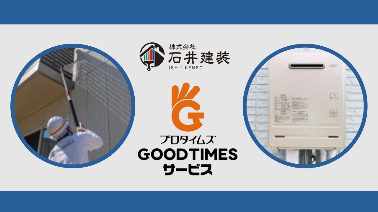 最新サービス『グッドタイムサービス』で外壁高圧洗浄と給湯器交換ができる!?|つくば市の塗装屋さん【石井建装】