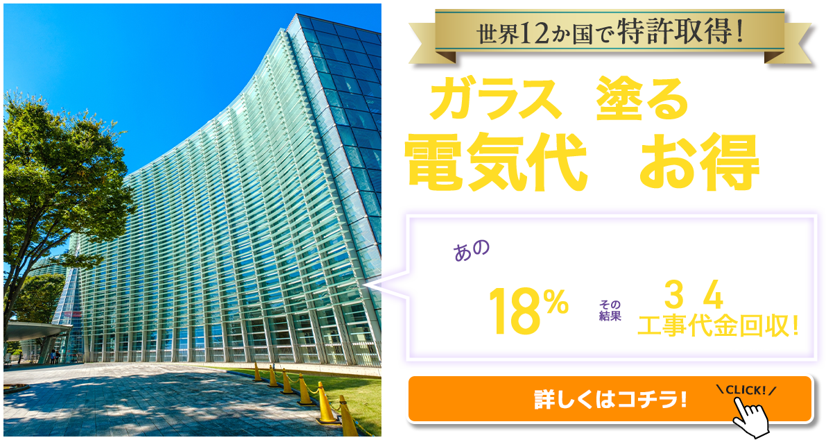 世界12ヶ国で特許取得！ガラスを塗るだけで電気代がお得に！