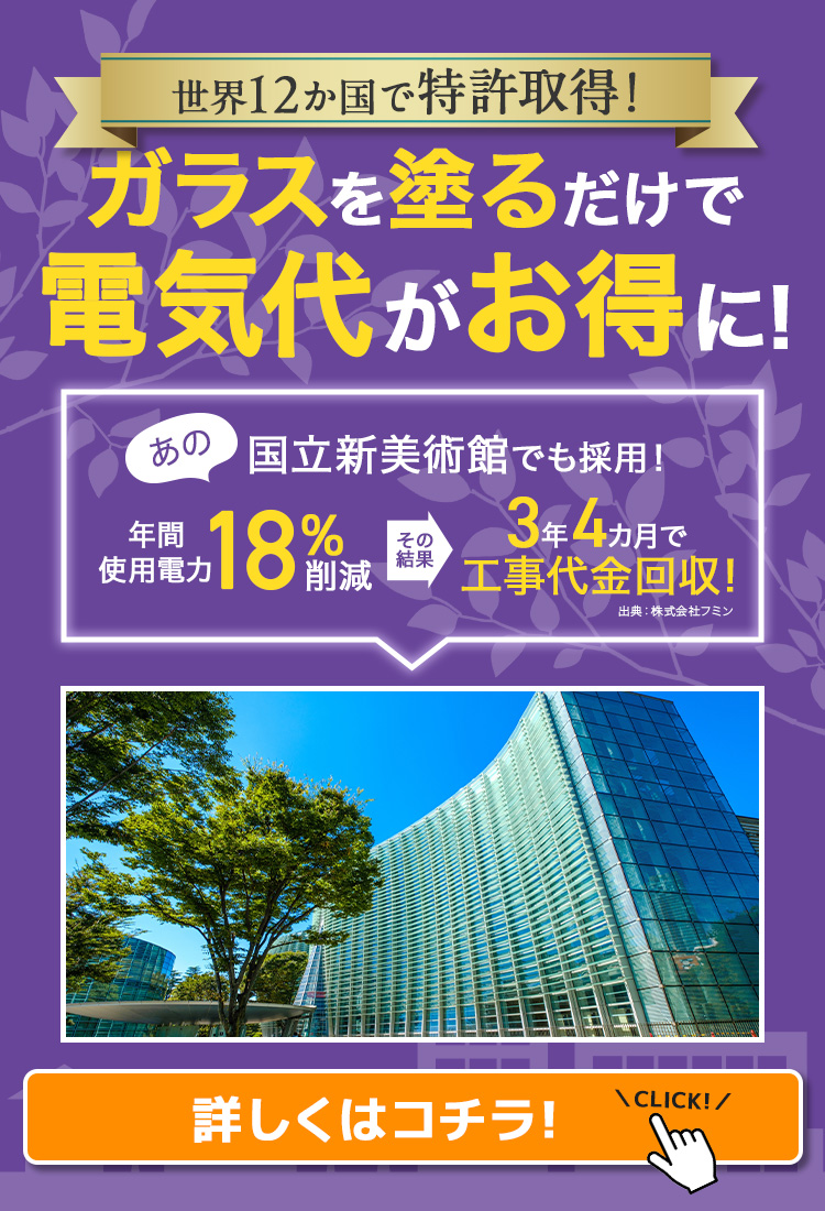 世界12ヵ国で特許取得！ガラスを塗るだけで電気代がお得に！？