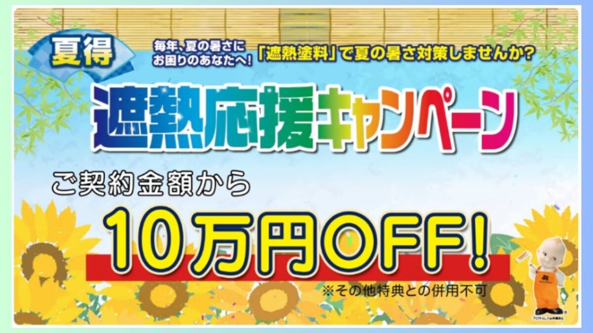 夏得!遮熱塗装で涼しく快適な夏をお得に実現!遮熱応援キャンペーンについて