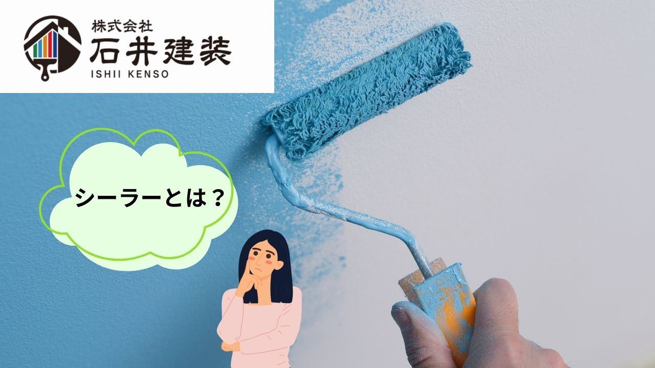 シーラーとは?外壁塗装の仕上がりを左右する下塗り塗料の重要性
