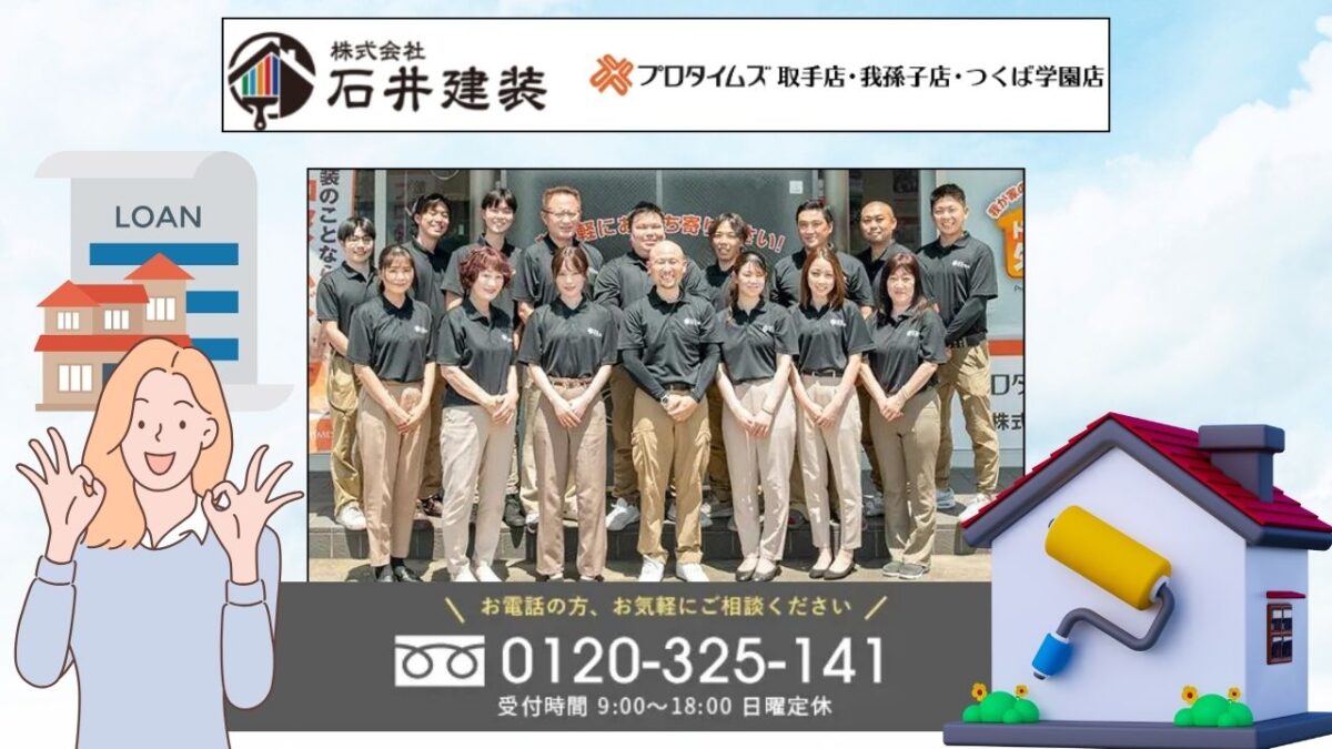 石井建装は利用中の銀行や信用金庫のリフォームローンもご利用いただけます