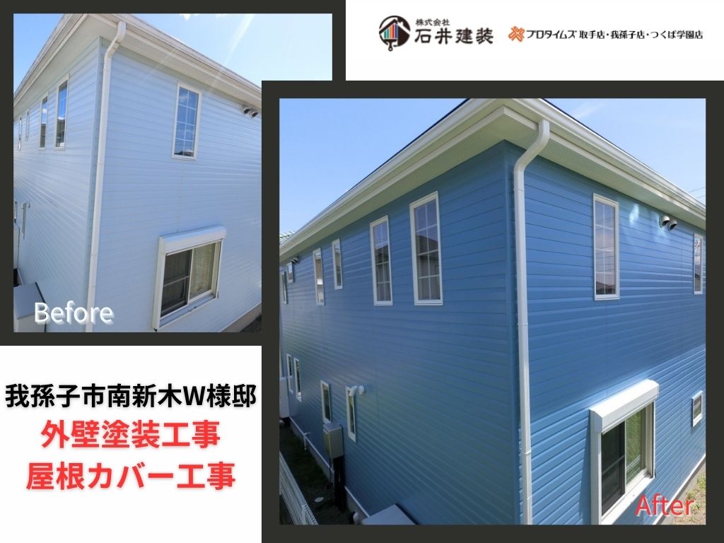 我孫子市南新木W様邸ビフォーアフター画像:アイキャチ