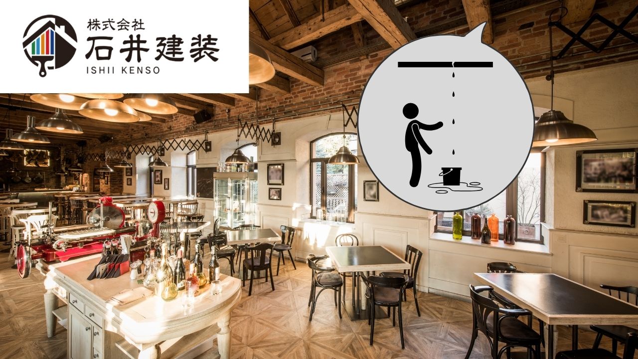 飲食店の天井から水漏れした場合の対処方法とは？専門業者の作業手順もお話しします！