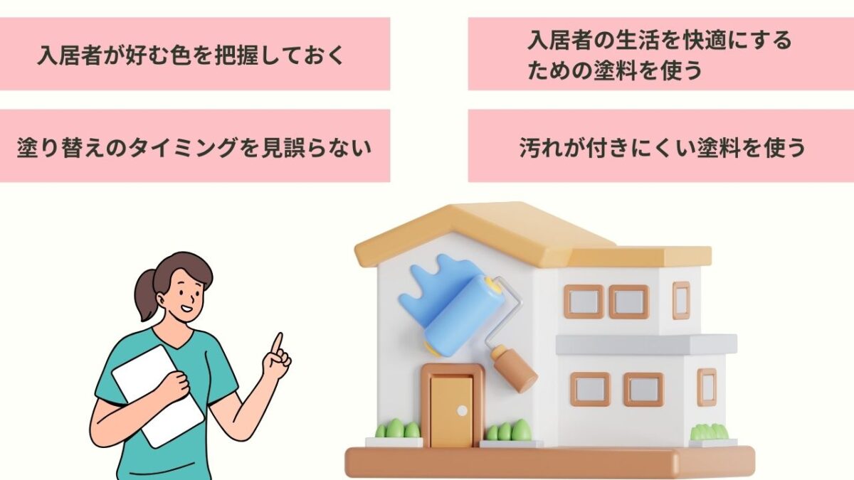 入居率を飛躍的にアップさせるアパート塗り替えの4つの秘訣!