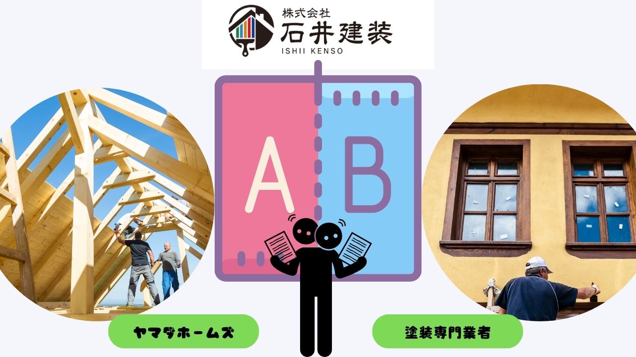 ヤマダホームズの外壁塗装の強みと弱点|塗装専門業者との違い