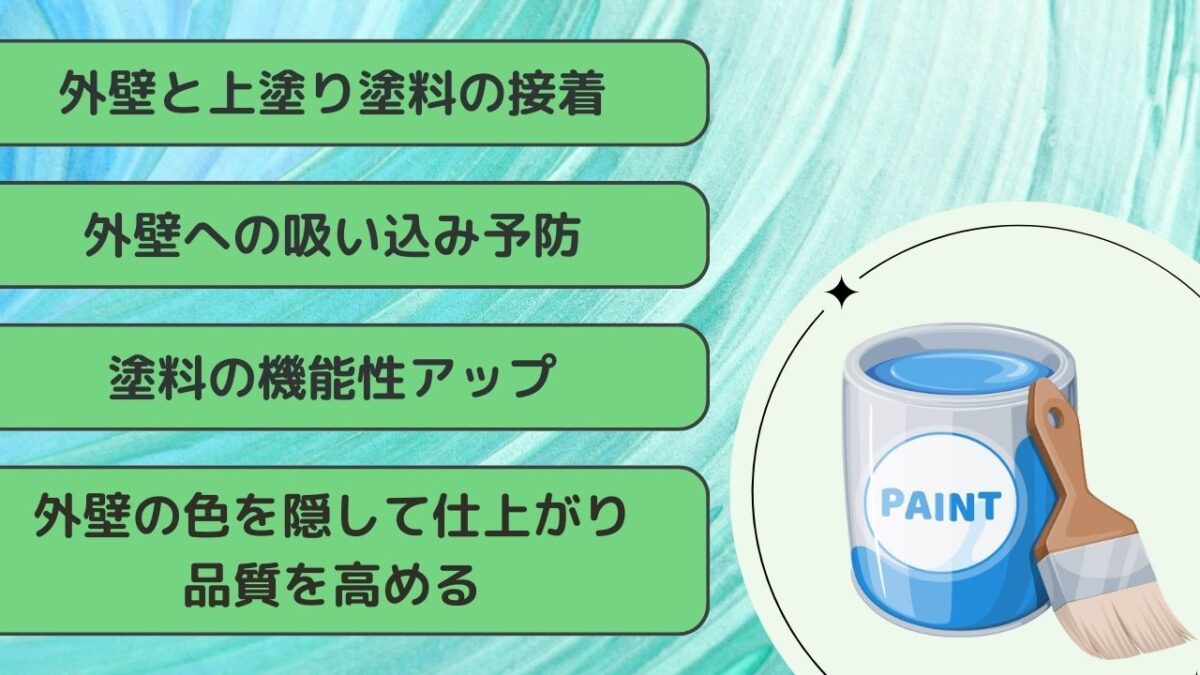 下塗りとは?