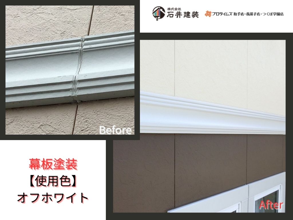 我孫子市高野山U様邸ビフォーアフター画像：幕板