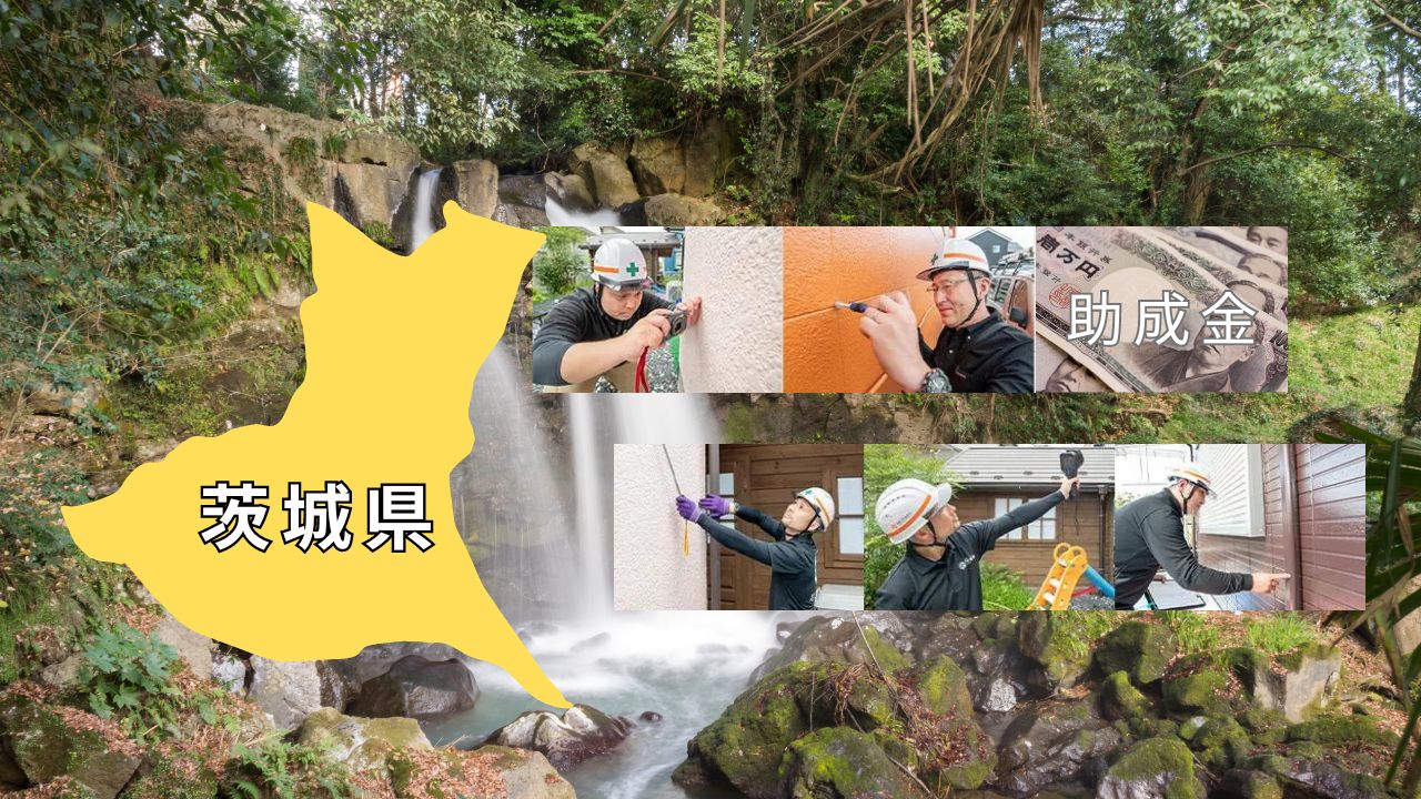 茨城県の市で外壁塗装に使用できる助成金情報