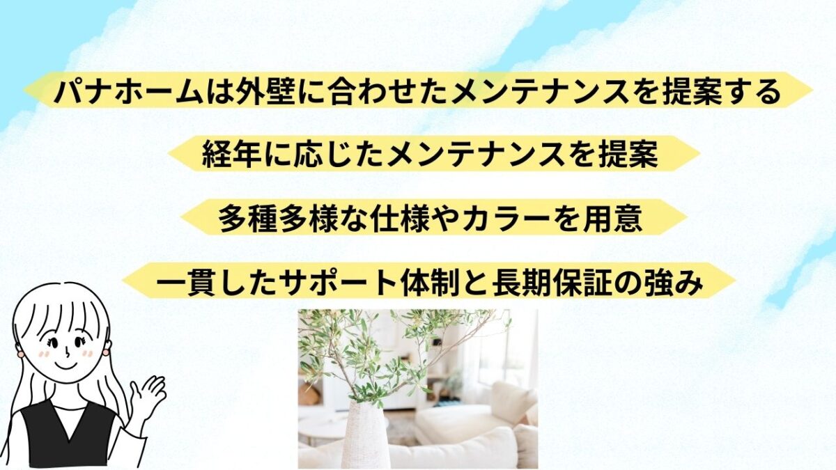 パナホームとは？