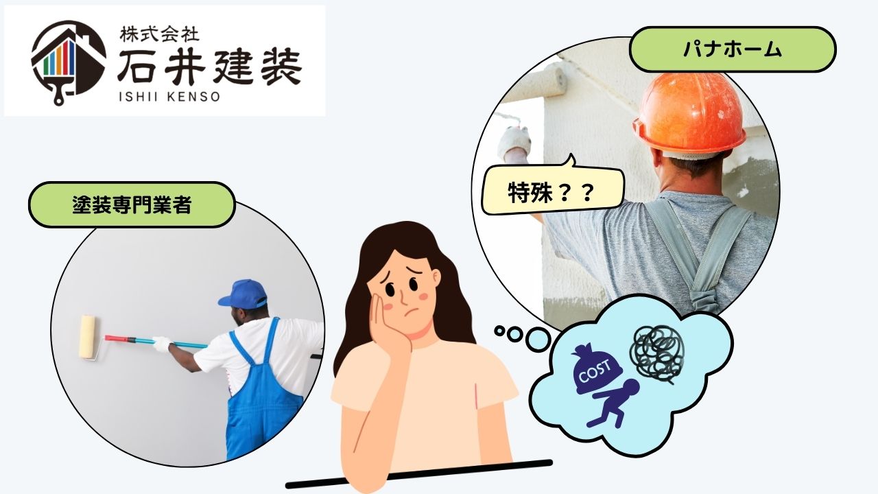 パナホームの外壁や塗料は特殊って本当？塗装専門業者に依頼しても大丈夫？