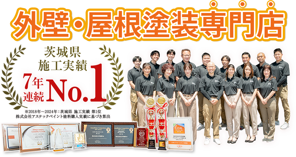 外壁・屋根塗装専門店 茨城県施工実績7年連続No1※2018~2024年茨城県施工実績第1位 株式会社アステックペイント塗料購入実績に基づき算出