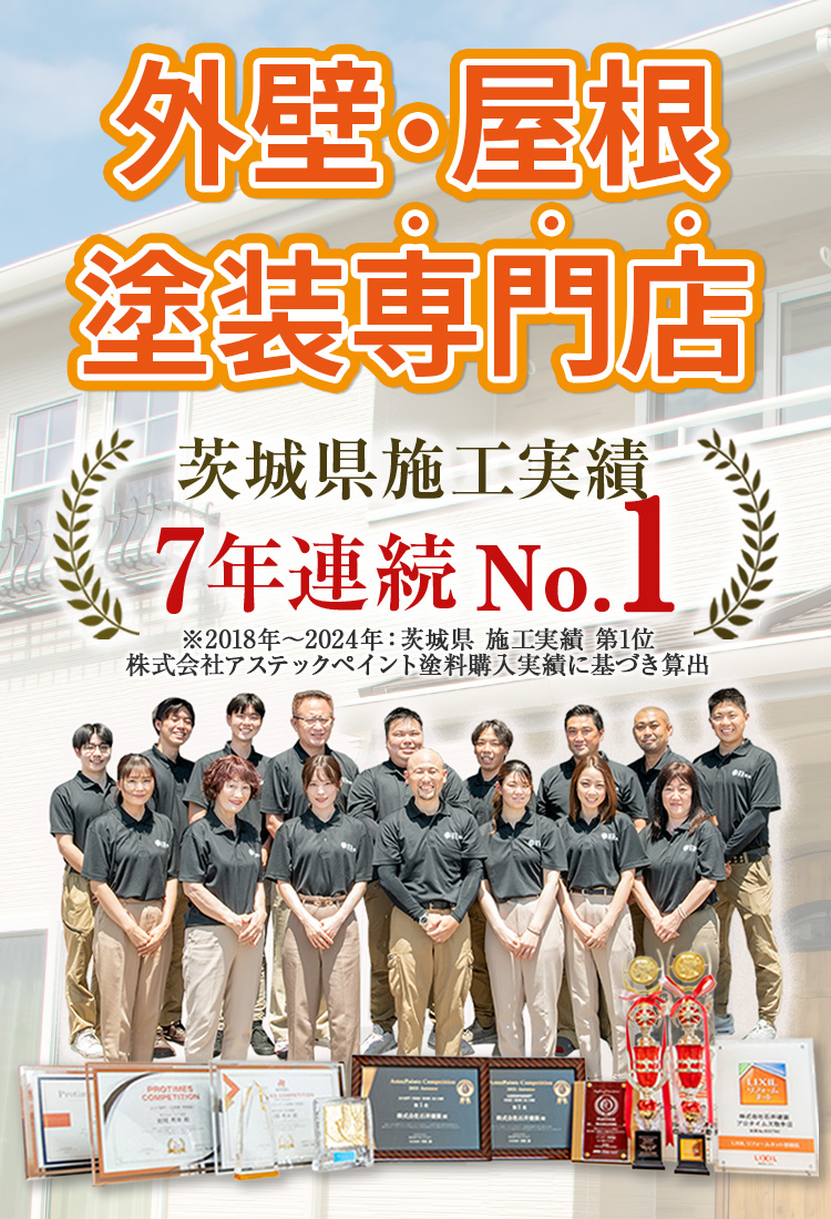 外壁・屋根塗装専門店 茨城県施工実績7年連続No1※2018~2024年茨城県施工実績第1位 株式会社アステックペイント塗料購入実績に基づき算出