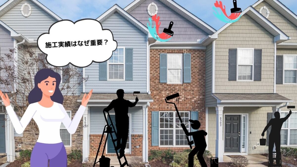 外壁塗装業者選びで施工実績はなぜ重要?