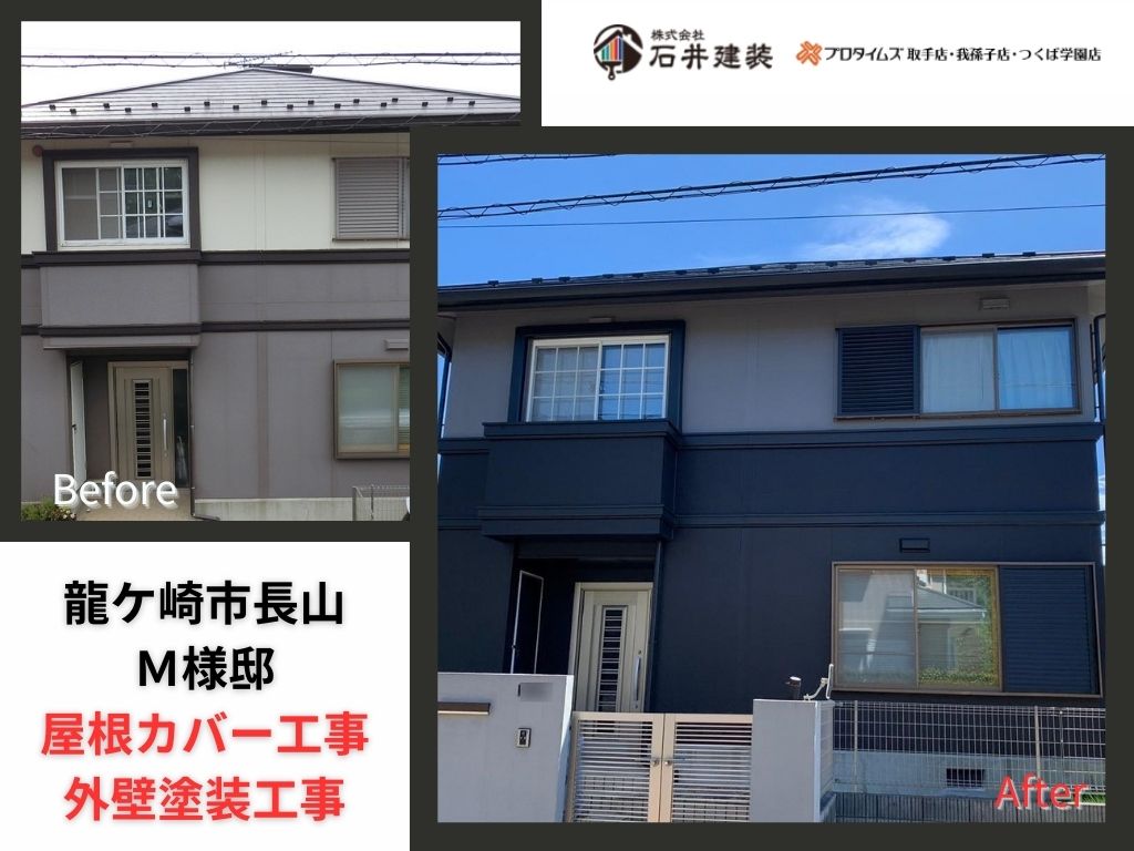 龍ケ崎市長山M様邸ビフォーアフター画像:アイキャッチ