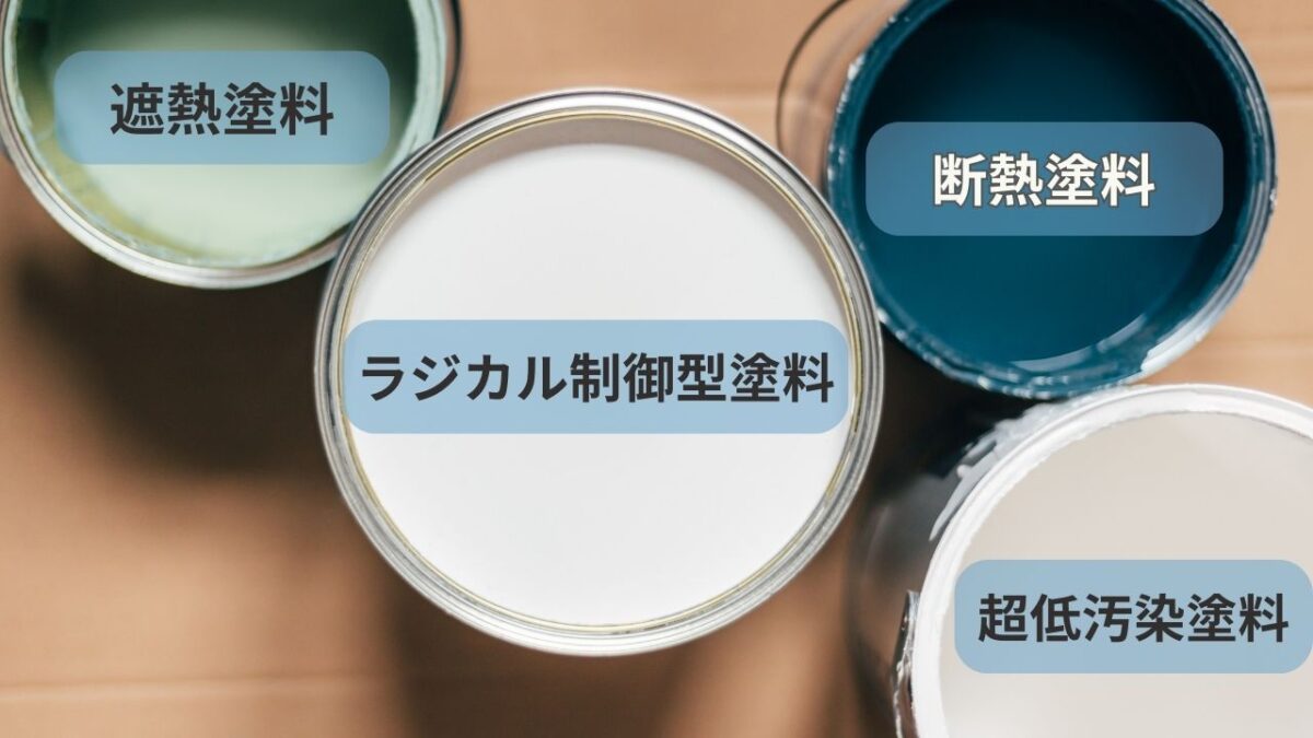 塗料の種類による違い|比較