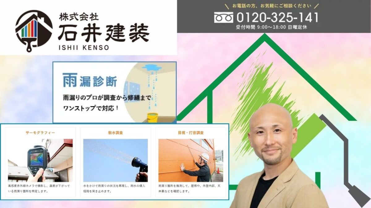雨漏り・カビ対策は石井建装で安心サポート!住まいと健康を守るお手伝い
