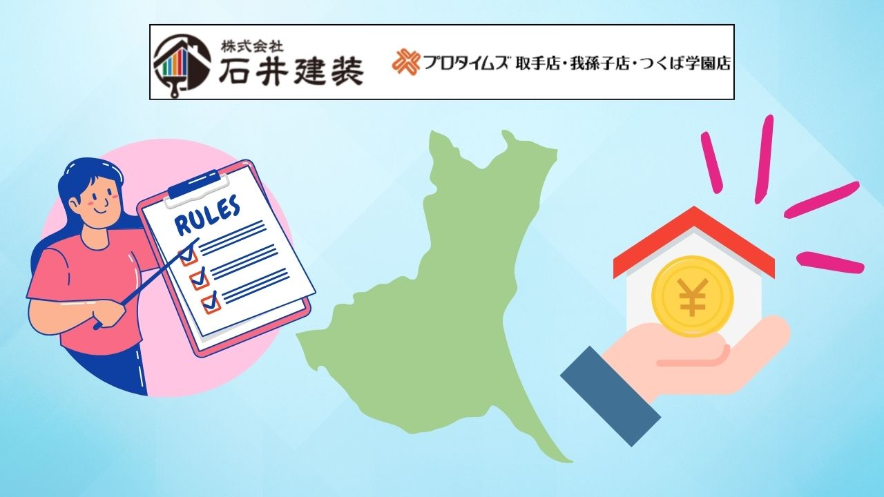 茨城県で使えるリフォームの補助金まとめ!申請に関する注意点も解説