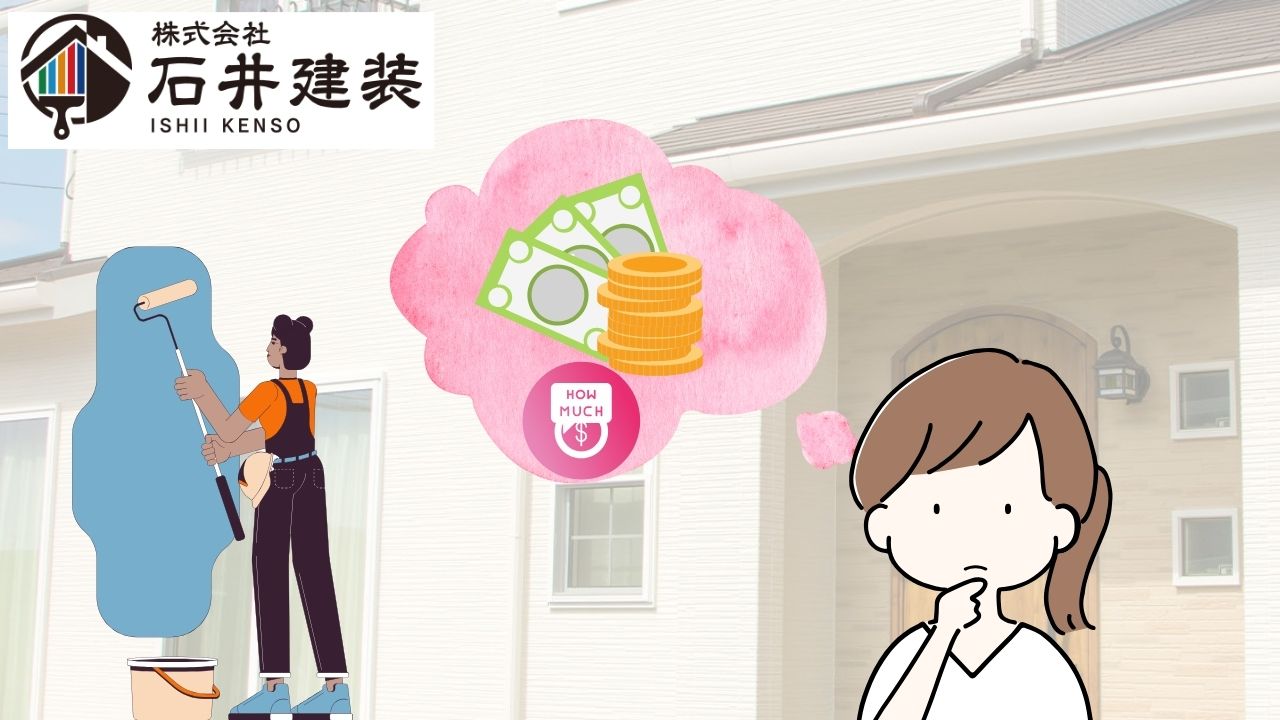 【我孫子市】 外壁塗装の費用相場はいくら?高くなる理由は8つ