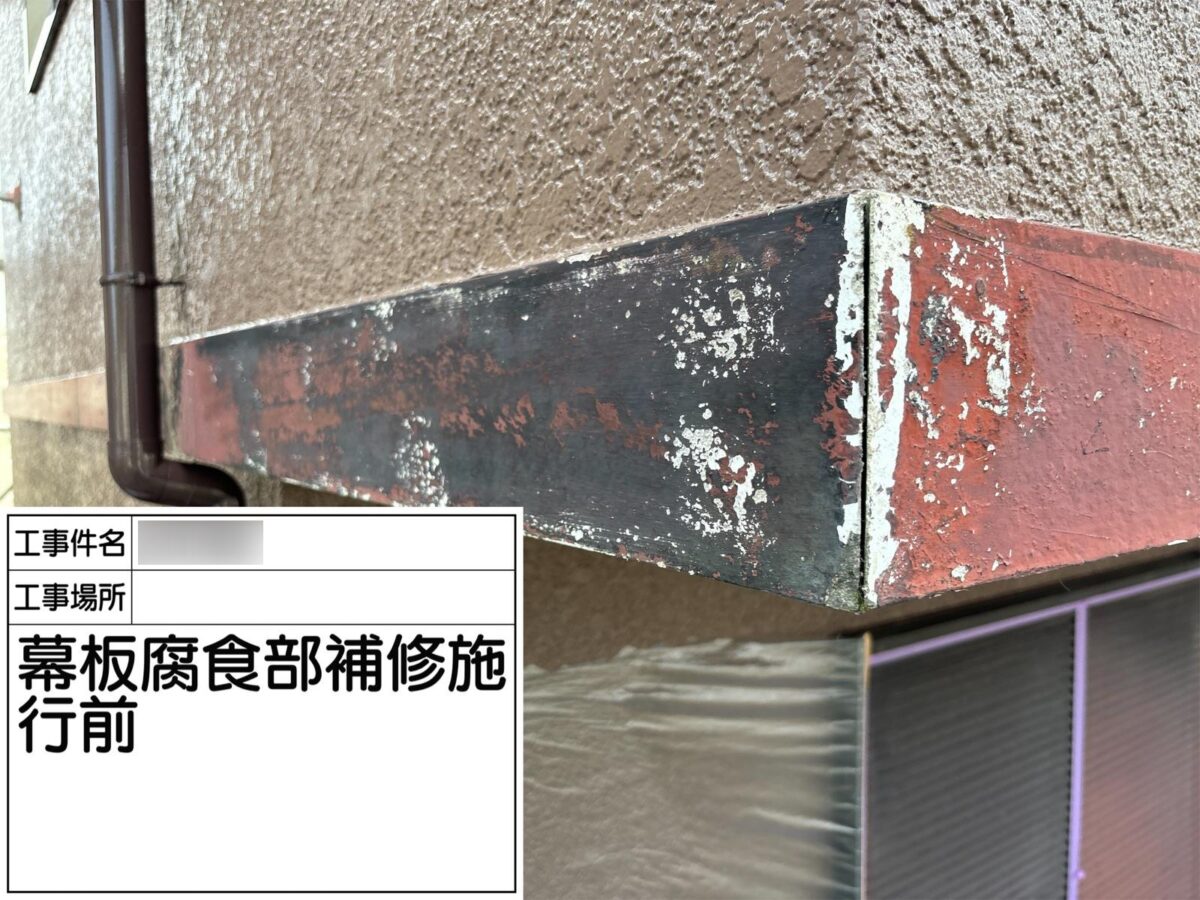 取手市桜が丘M様邸ビフォーアフター画像:幕板施工前