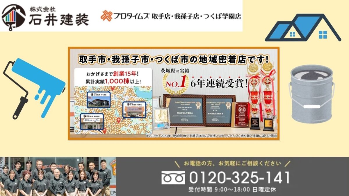 長持ちする屋根塗装なら石井建装へ!つくば市の環境に最適な塗料で理想の仕上がりを