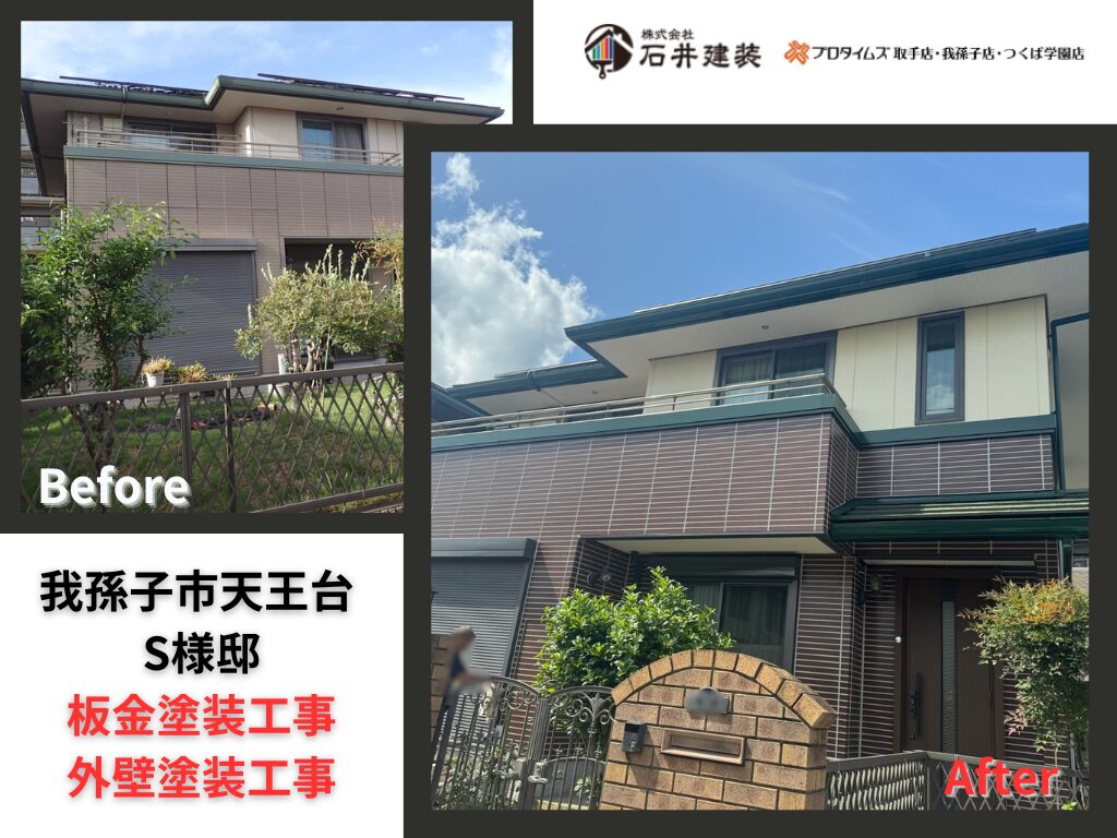 我孫子市天王台S様邸ビフォーアフター画像:アイキャッチ