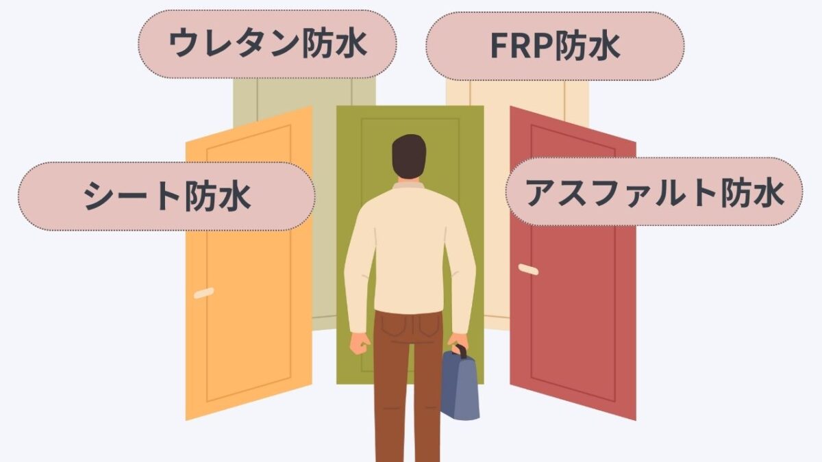 防水工事を選ぶコツ|比較