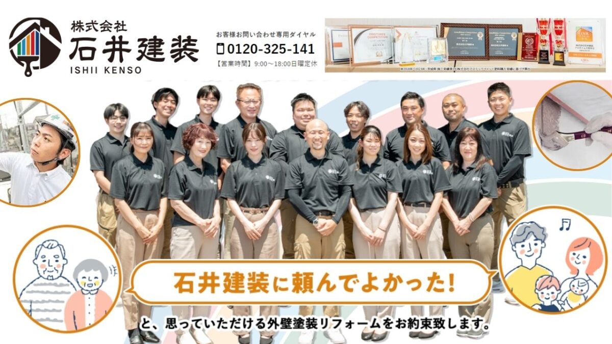 石井建装で安心の施工保証を！4つの保証でしっかりサポート