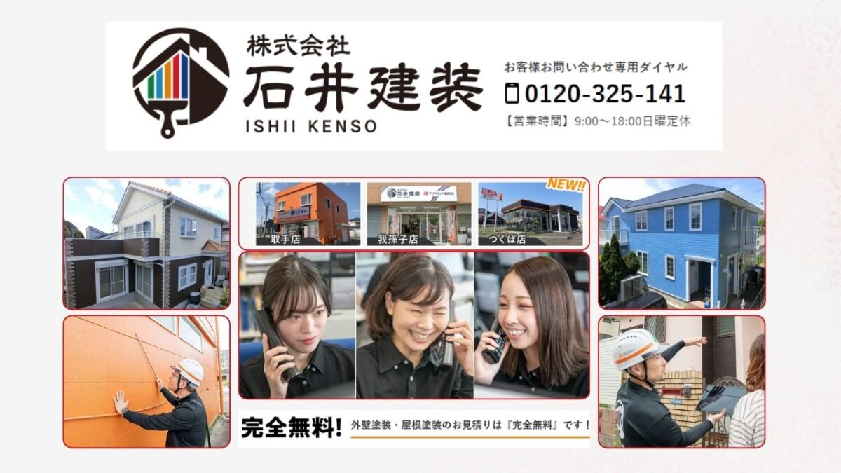 石井建装にお任せ!適正価格で安心の外壁塗装を実現