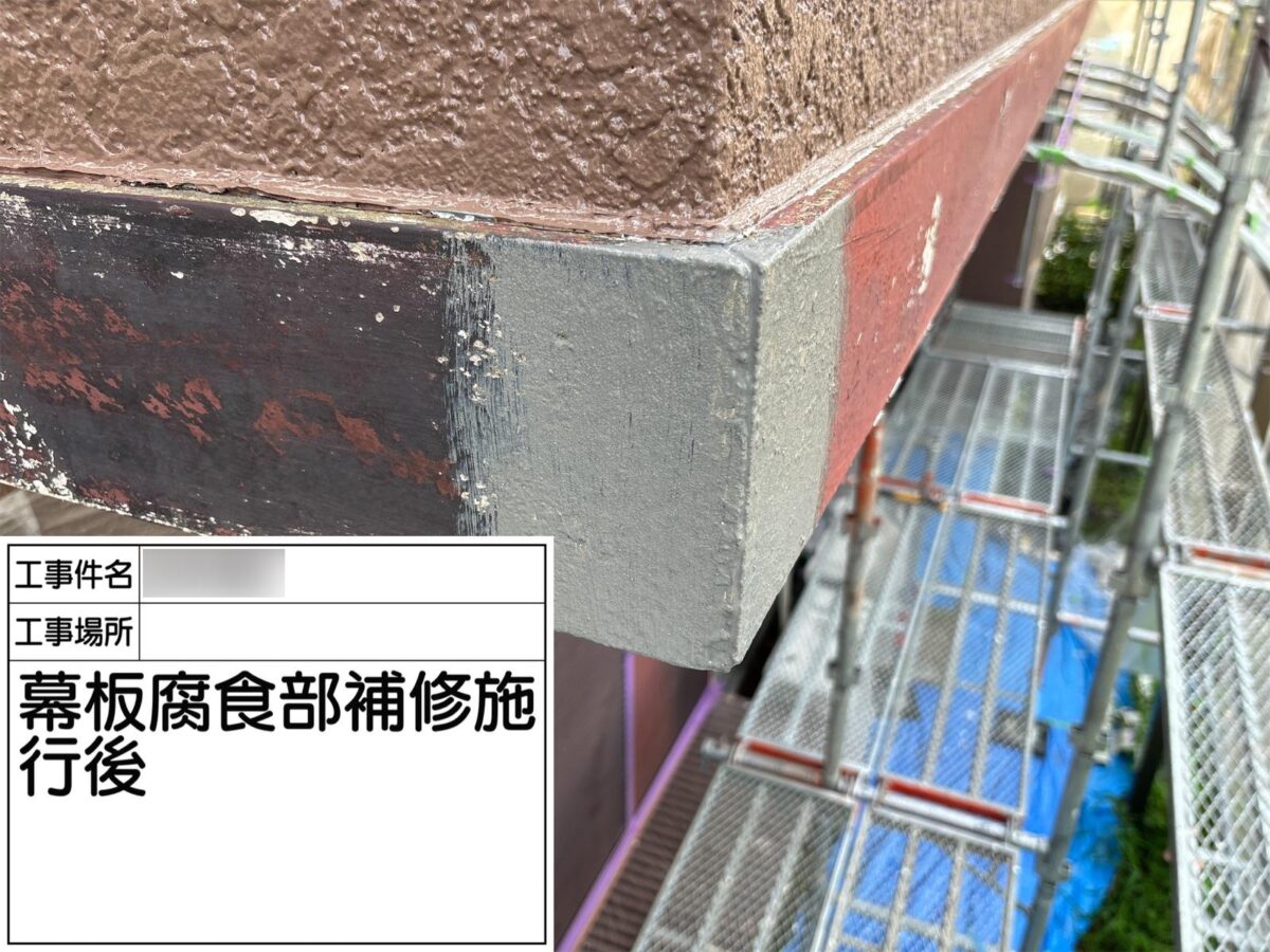 取手市桜が丘M様邸ビフォーアフター画像:幕田補修