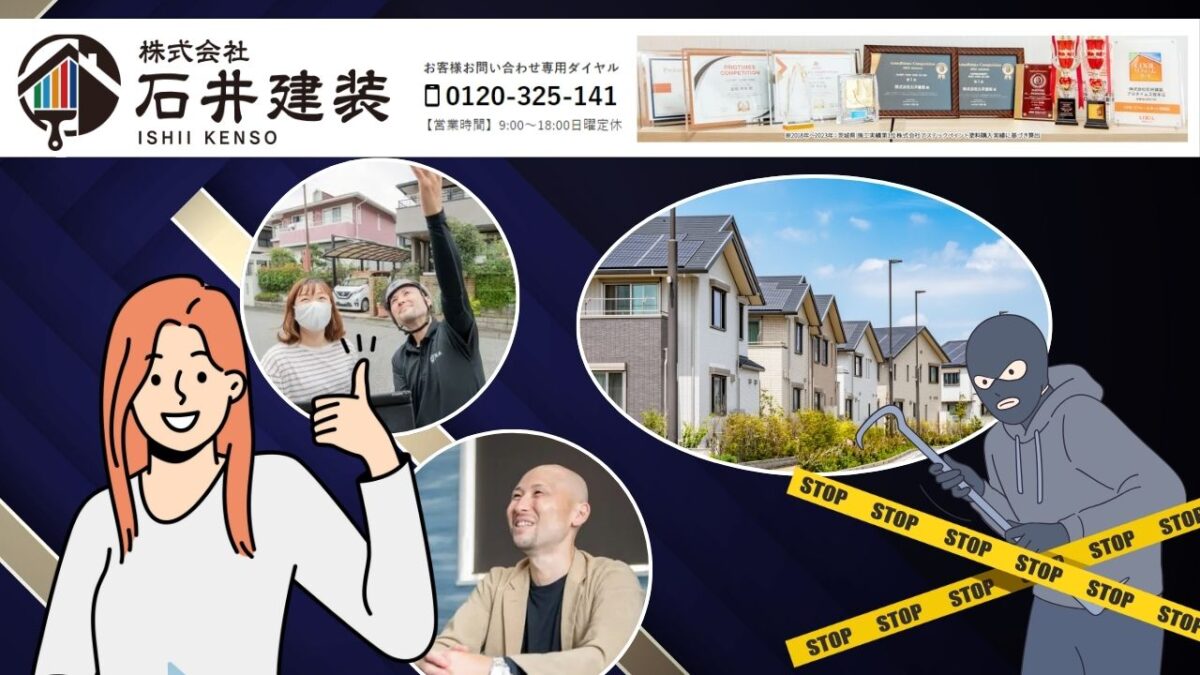 警察が対応できない場合は石井建装に連絡を!