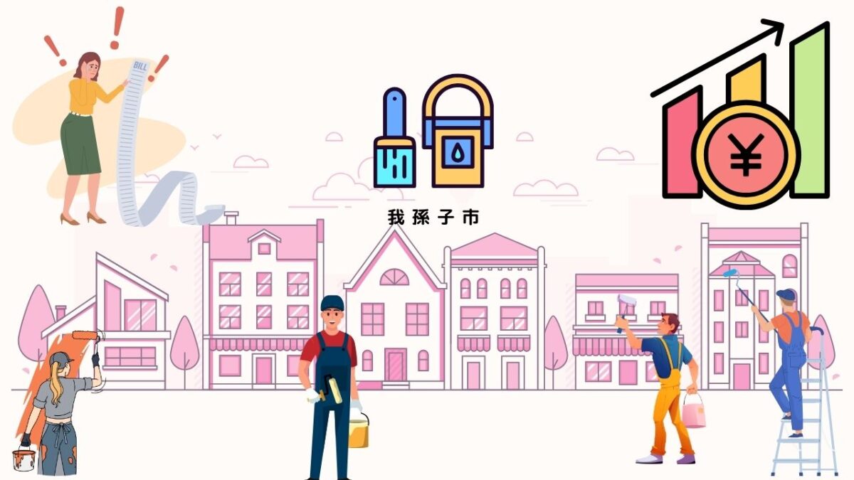 我孫子市の費用相場より高い!なんで?