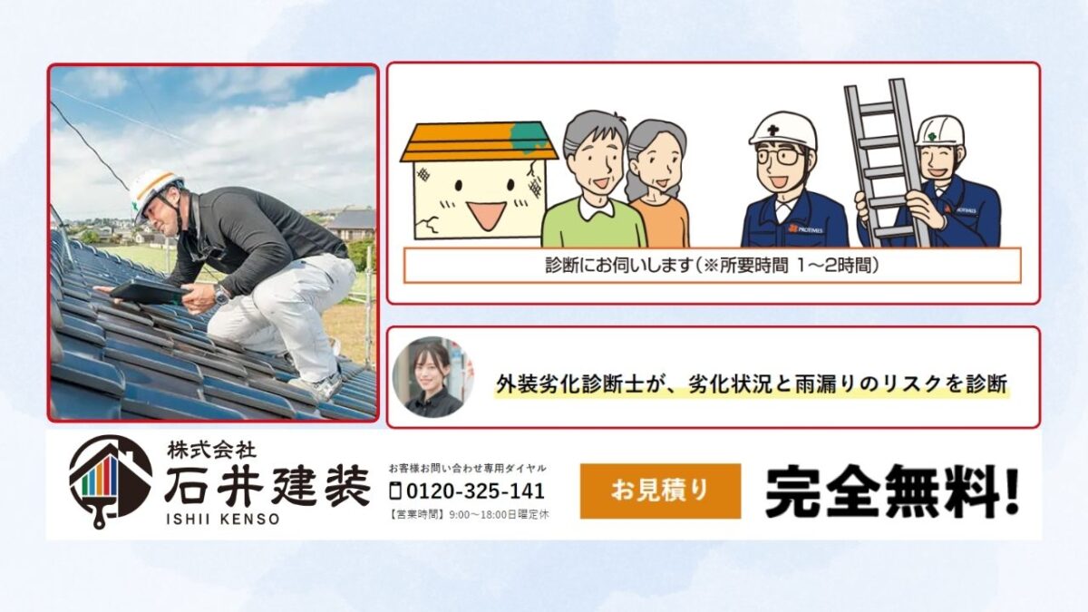 石井建装に相談して安心の屋根塗装を実現しましょう!