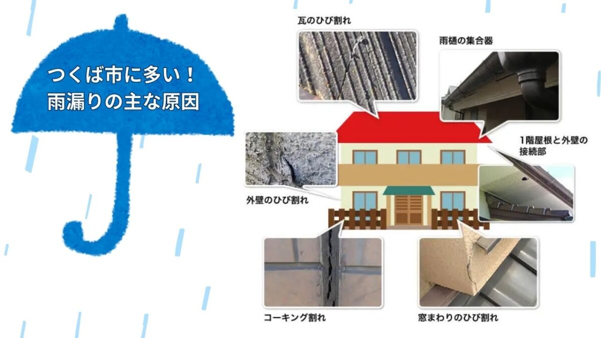 つくば市に多い!雨漏りの主な原因とは