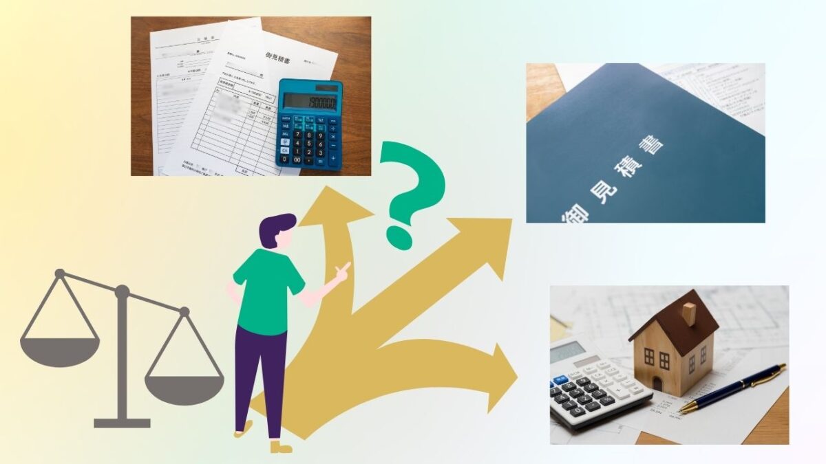 適正価格か判断するには相見積りが必須