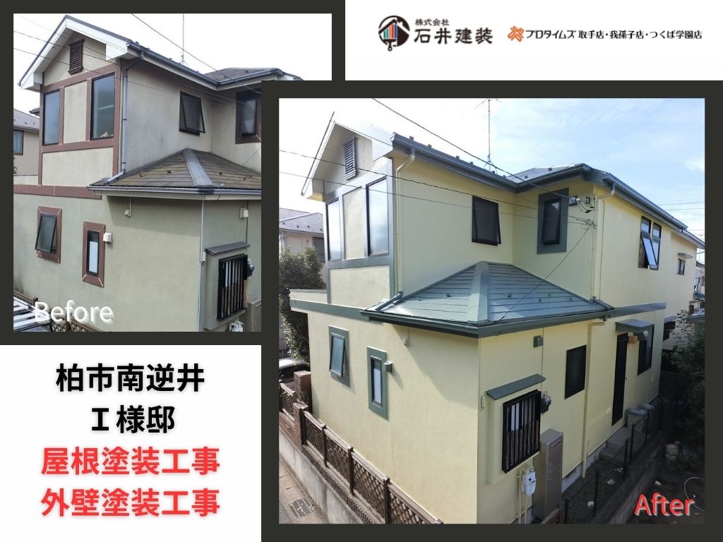 柏市南逆井I様邸ビフォーアフター画像:アイキャッチ