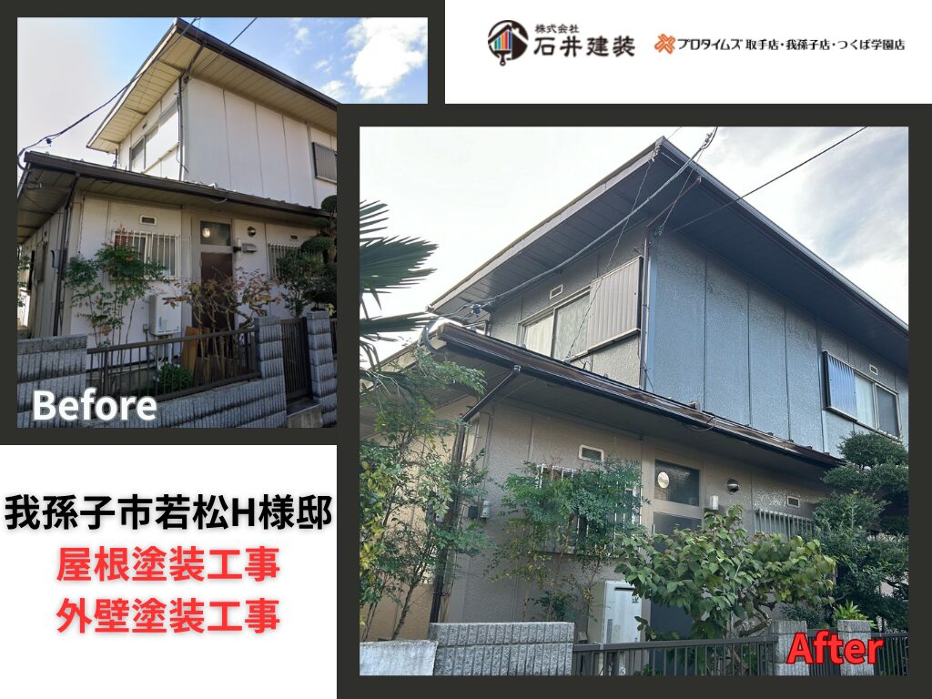 我孫子市若松H様邸|外壁塗装工事・屋根塗装工事:アイキャッチ