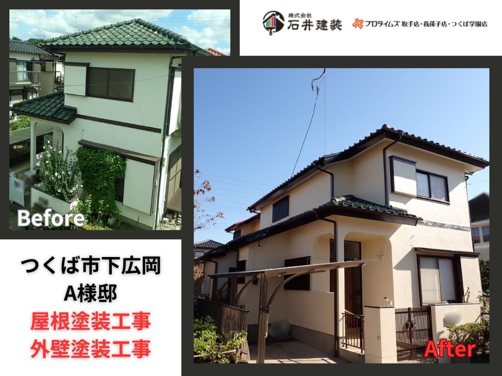 つくば市下広岡A様邸|外壁塗装工事・屋根塗装工事:アイキャッチ