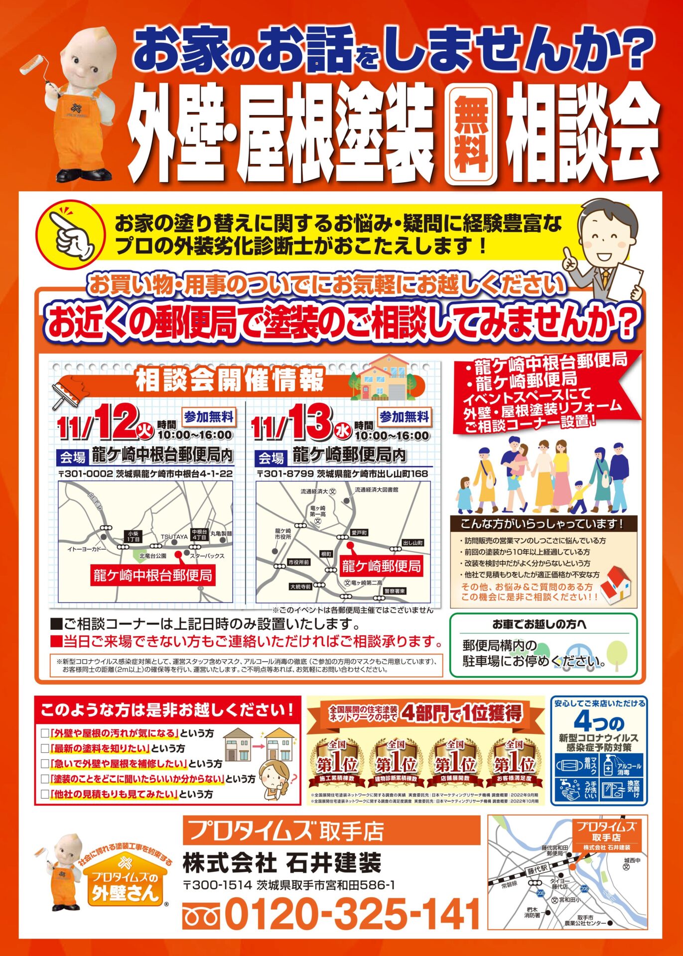 郵便局相談会11/12