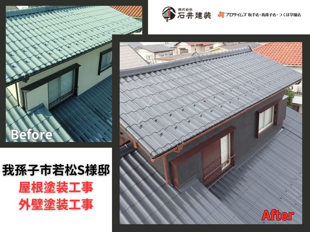 我孫子市若松S様邸|外壁塗装工事・屋根塗装工事:アイキャッチ