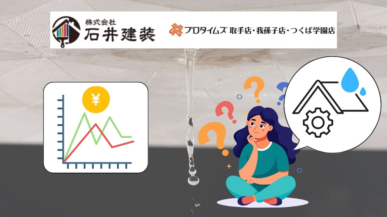 我孫子市で雨漏り修理！費用相場は？｜適正価格か判断するコツ