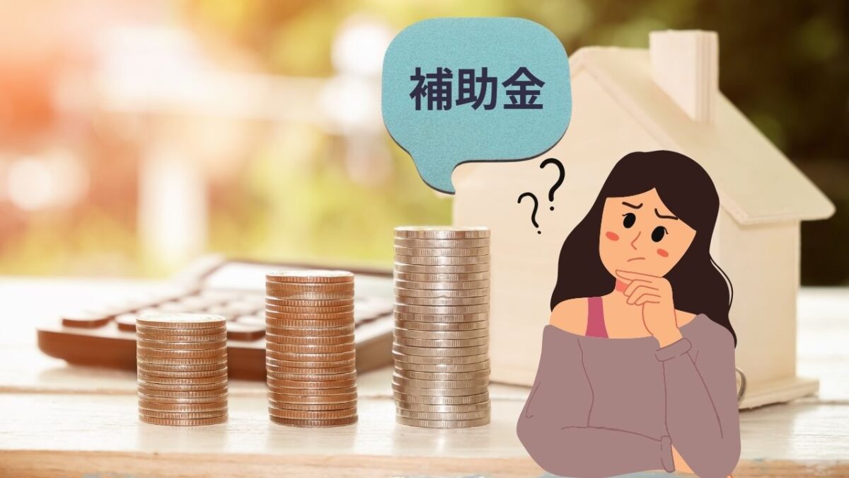 我孫子市は外壁塗装の補助金が出るってホント?ウソ?