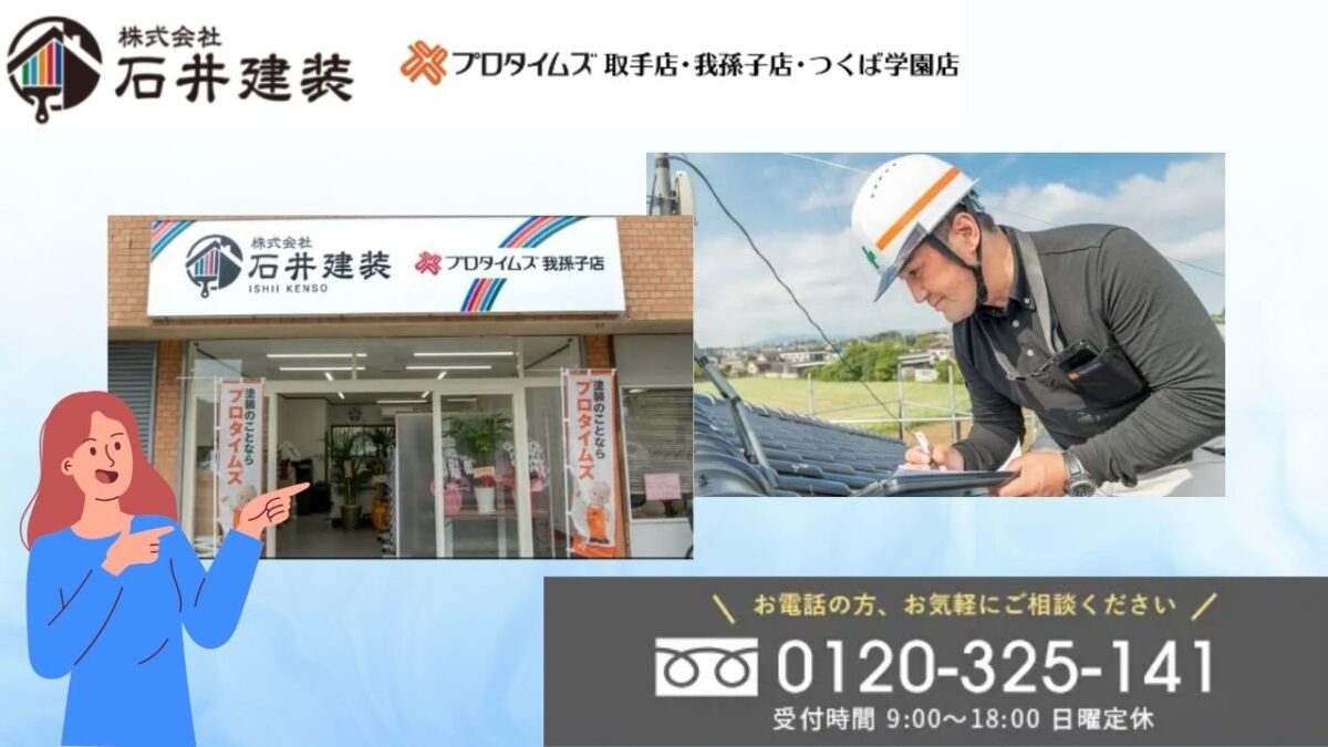 石井建装で安心の雨漏り修理を！まずはお問い合わせを