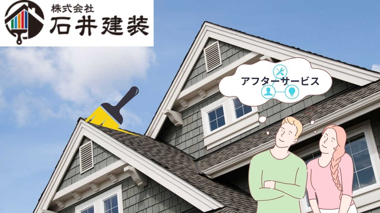 【我孫子市】屋根塗装を考えているなら、アフターサービスの充実した業者を選ぼう